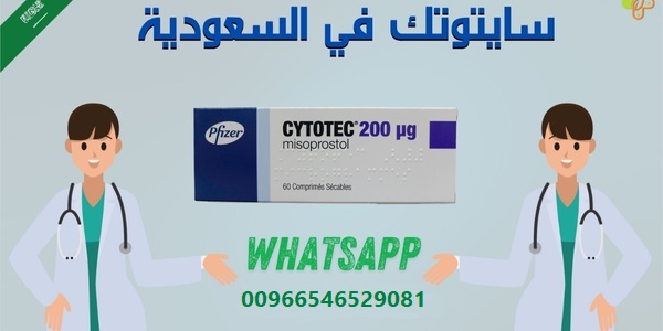 حبوب سايتوتك للبيع في الرياض